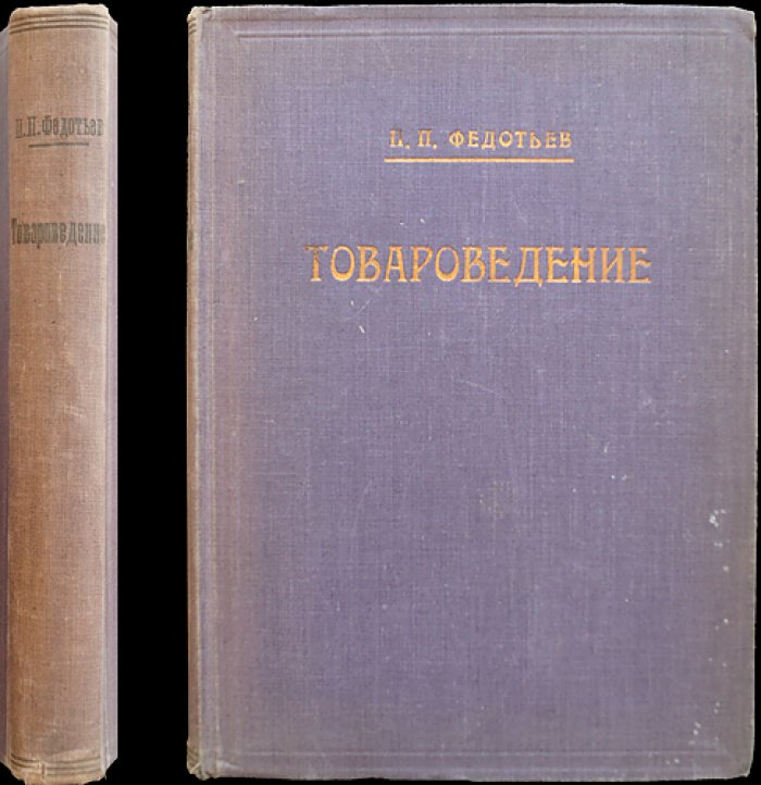 Товароведение: происхождение, выработка, оценка и назначение изделий
