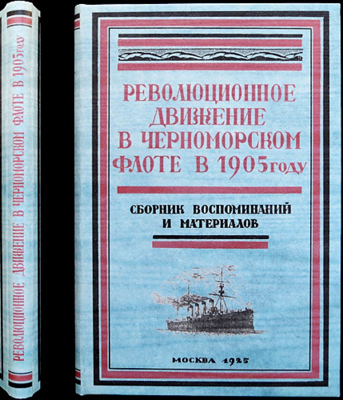Революционное движение в Черноморском флоте (1905–1925). Воспоминания, документы и материалы