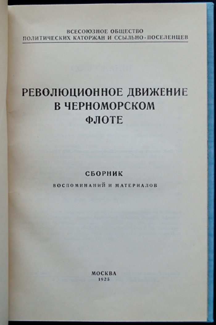 Революционное движение в Черноморском флоте (1905–1925). Воспоминания, документы и материалы
