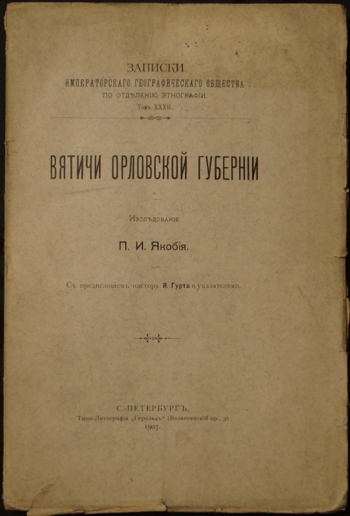 Вятичи Орловской губернии: этнографические, антропологические и топонимические исследования (т. XXXII)