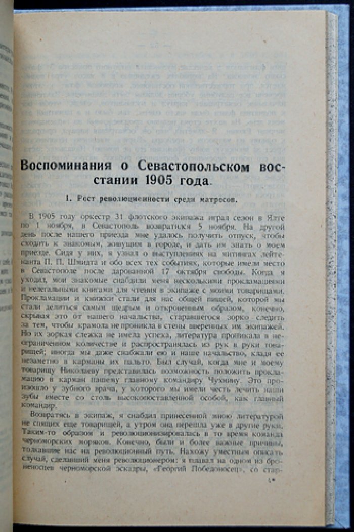 Черноморский флот в 1905 году: революционное движение на море и в Севастополе (сборник «Каторга и ссылка»)