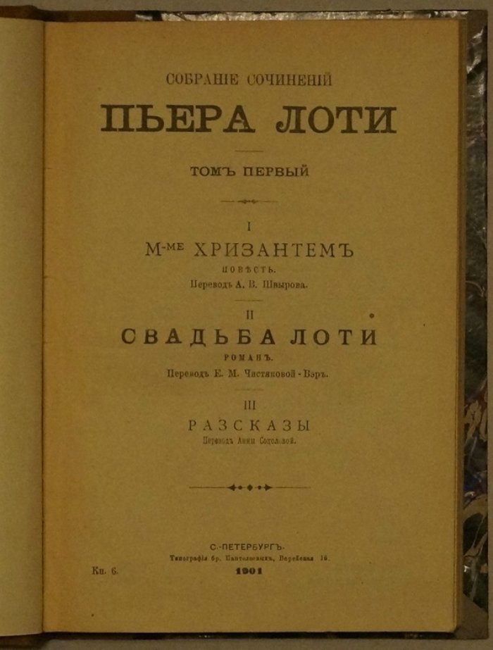 Пьер Лоти. Собрание сочинений в 5 томах (том 1–5)