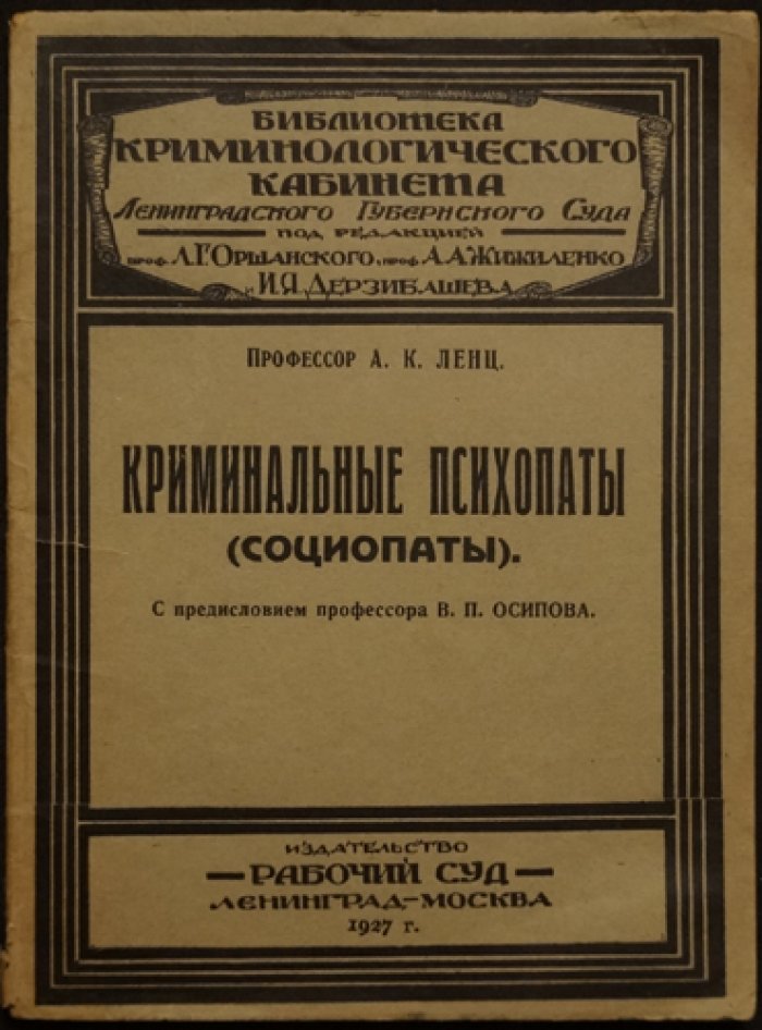 Криминальные психопаты (социопаты): лица, опасные для общества, и причины их конфликтов с законом (1927)