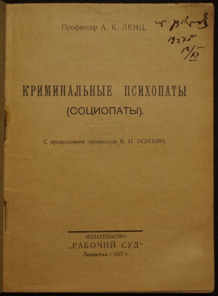 Криминальные психопаты (социопаты): лица, опасные для общества, и причины их конфликтов с законом (1927)
