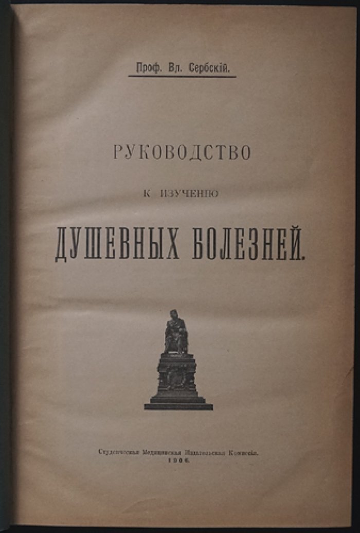 Руководство к изучению душевных болезней (учебный курс по психопатологии)
