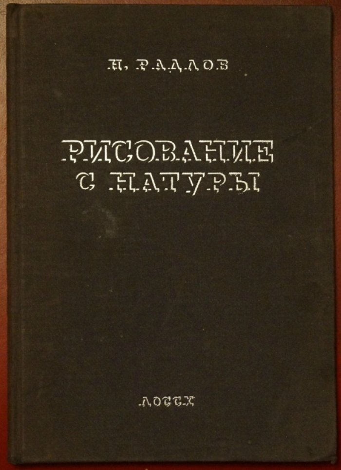 Рисование с натуры: методология и практические основы (Н. Э. Радлов)