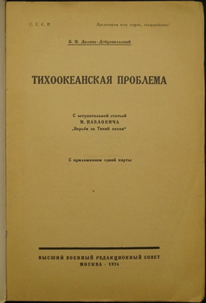 Тихоокеанская проблема: военно-исторический обзор с приложением карты (со статьёй М. Павловича «Борьба за Тихий океан»)