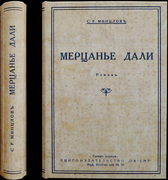 С. Р. Минцлов — «Мерцание дали». Усадебный роман и рассказы «Половодье», «Знаменье»