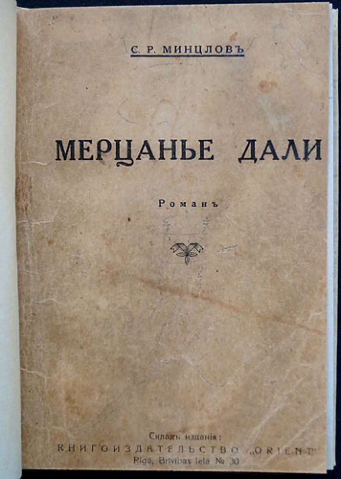 С. Р. Минцлов — «Мерцание дали». Усадебный роман и рассказы «Половодье», «Знаменье»