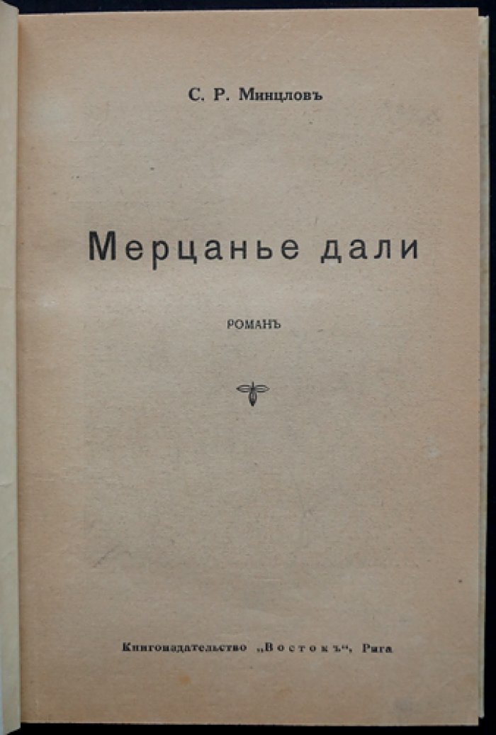 С. Р. Минцлов — «Мерцание дали». Усадебный роман и рассказы «Половодье», «Знаменье»