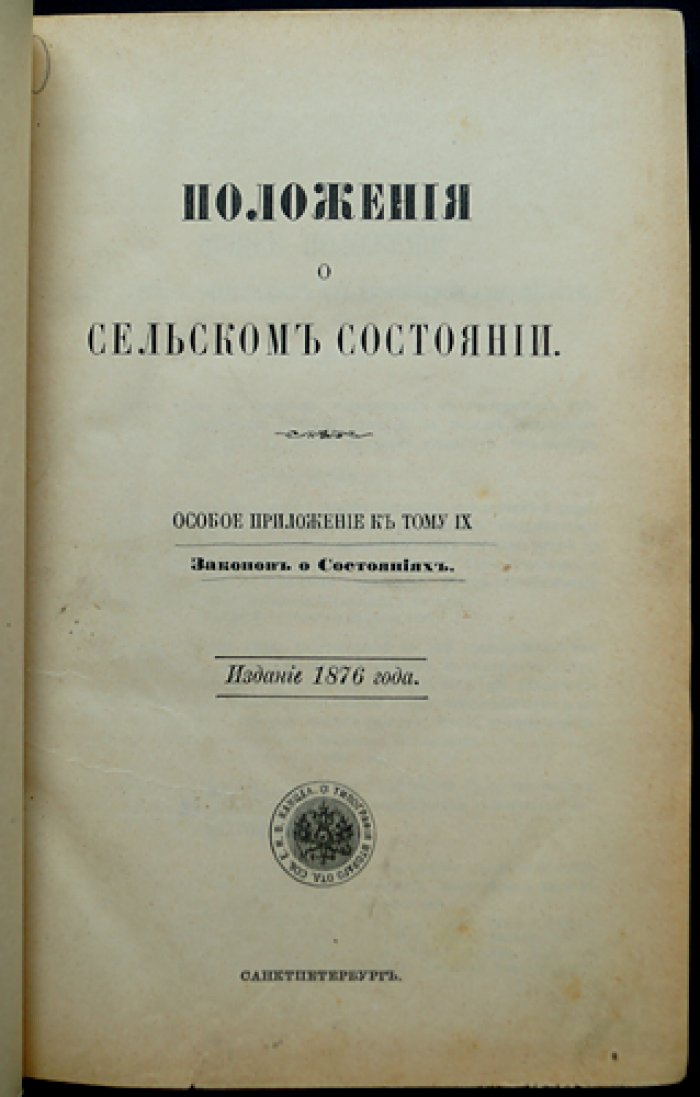 Свод законов Российской Империи. Положения о сельском состоянии: Особое приложение к тому IX (по офиц. изд. 1876 г.)