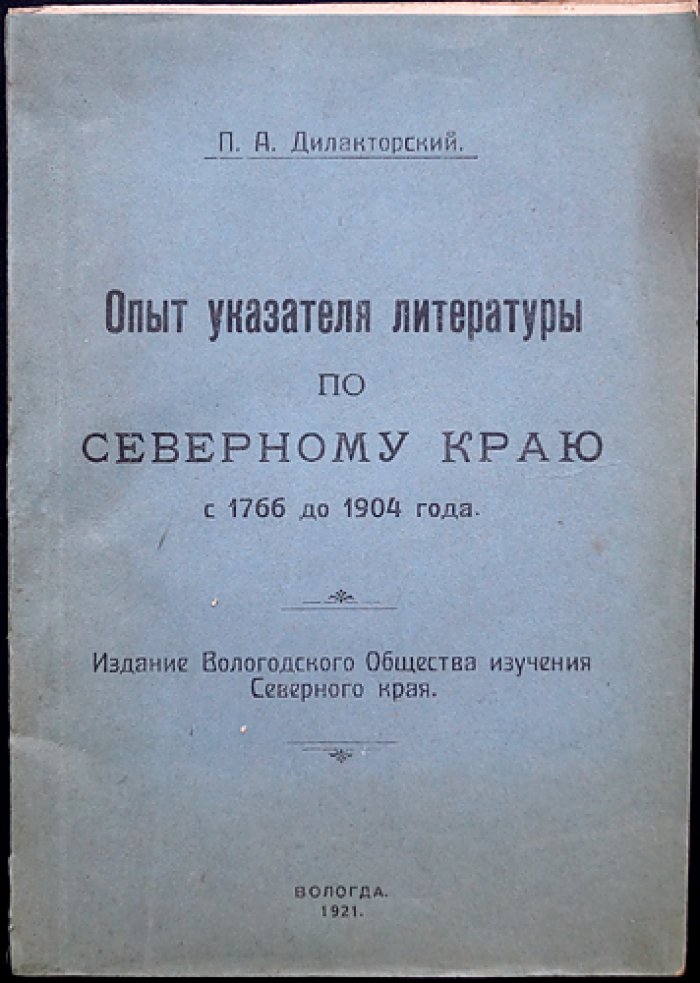 Опыт указателя литературы по Северному краю (1766–1904)