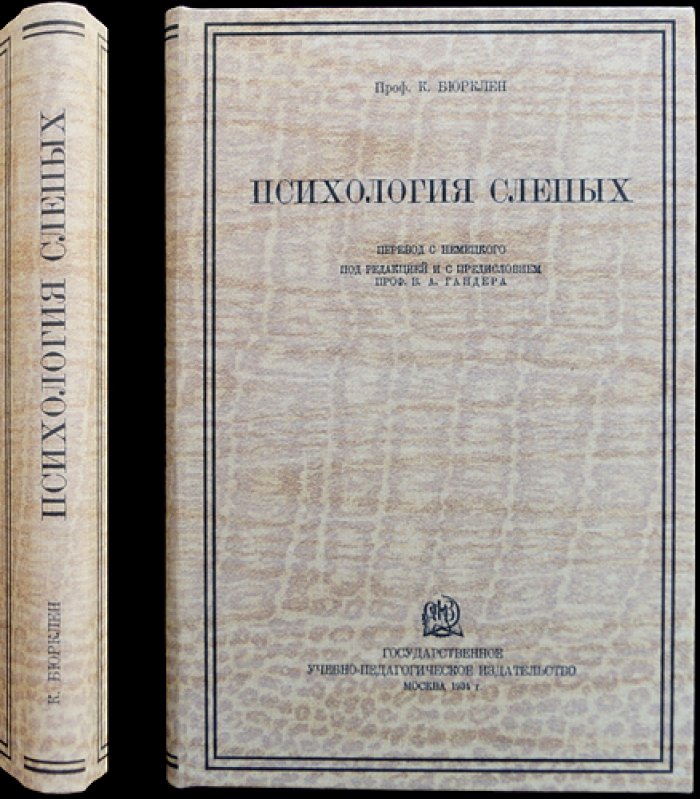 Психология слепых: основные типы, особенности восприятия и личности (сборник исследований под ред. В. Гендера)