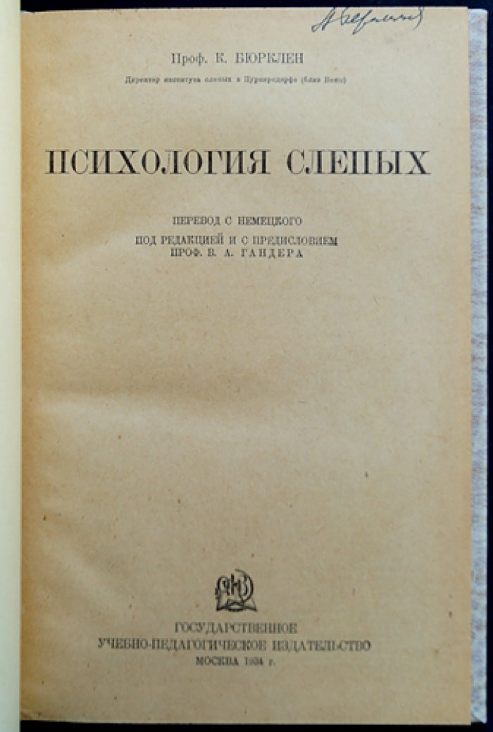 Психология слепых: основные типы, особенности восприятия и личности (сборник исследований под ред. В. Гендера)