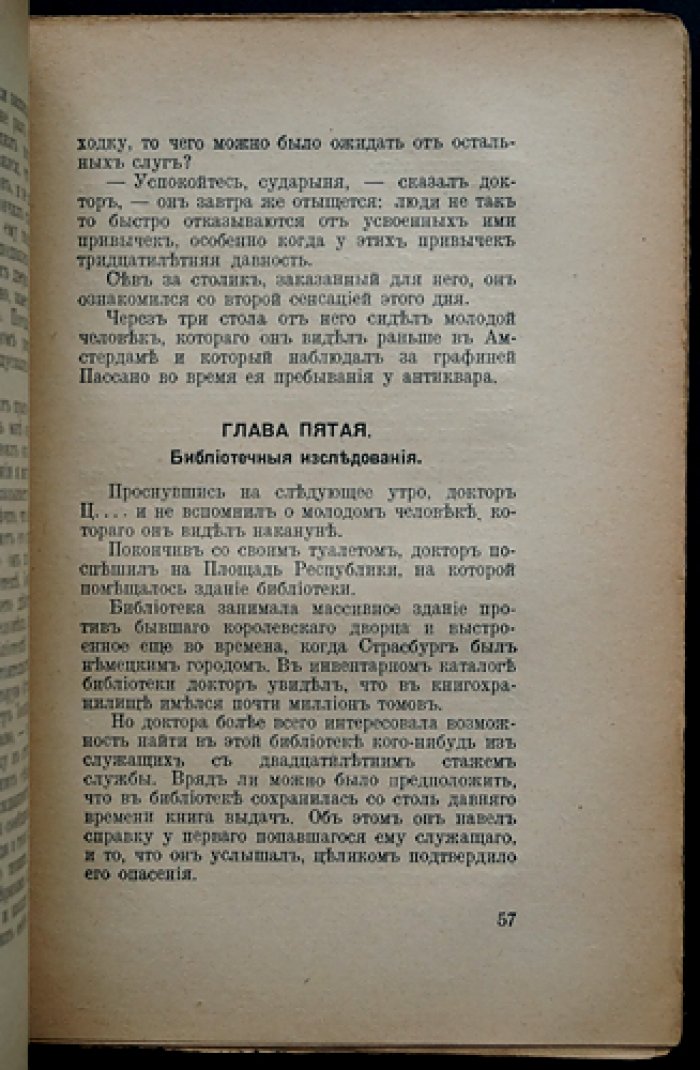 «Миллионы Марко Поло»: психоаналитический криминальный роман