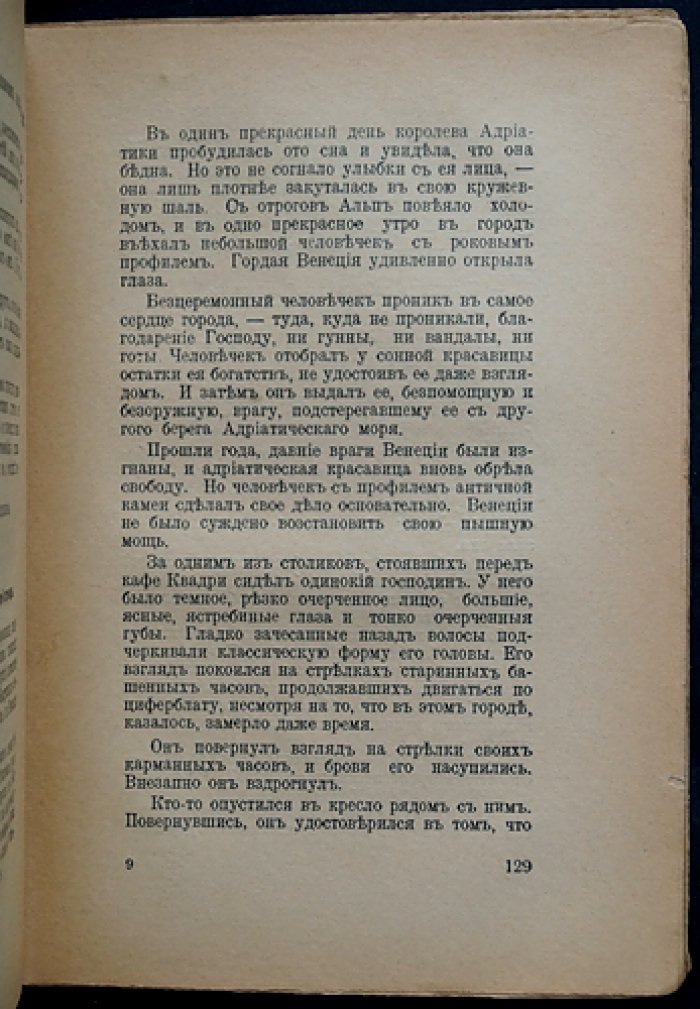 «Миллионы Марко Поло»: психоаналитический криминальный роман