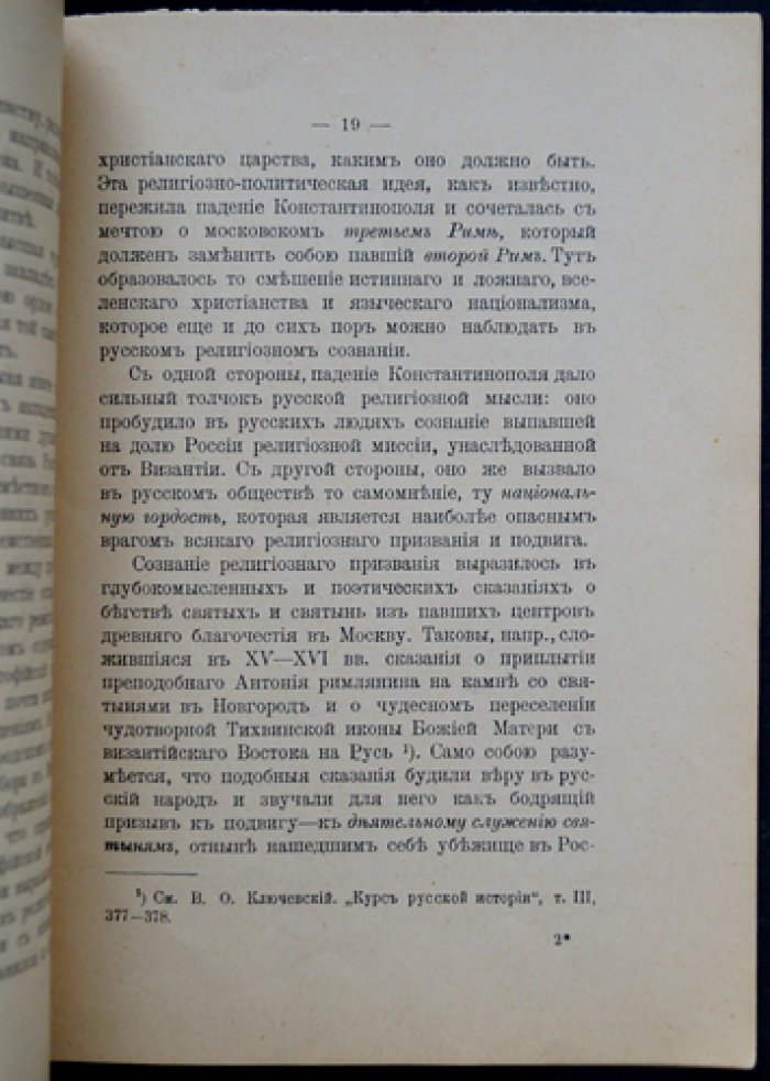 Е. Н. Трубецкой. Национальный вопрос: Константинополь и Святая София