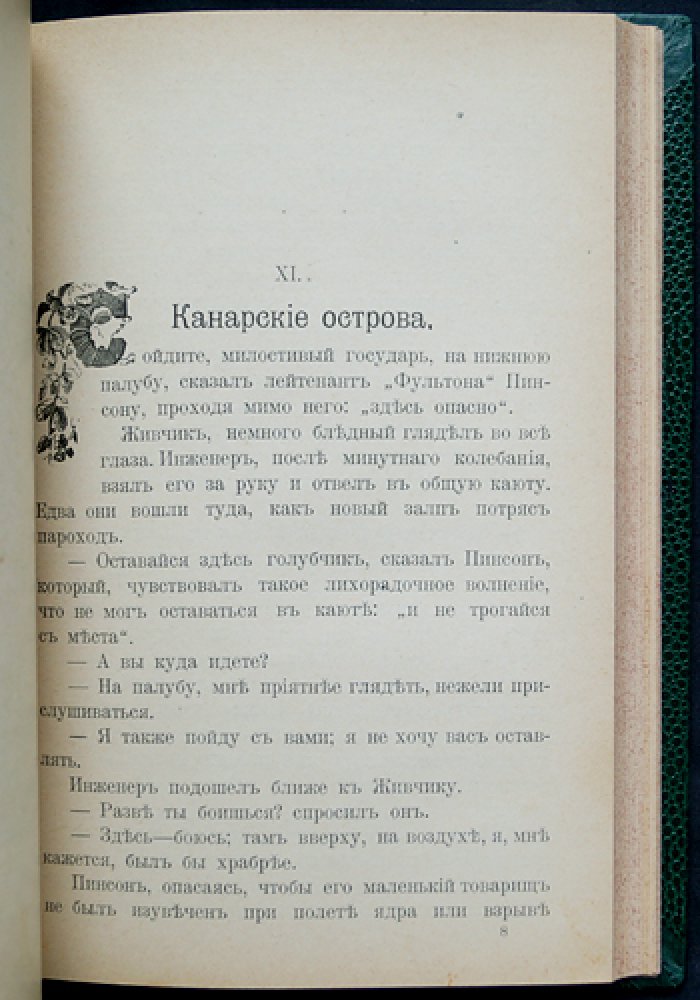 Л. Н. Биар. Невольное путешествие — приключения и наблюдения натуралиста