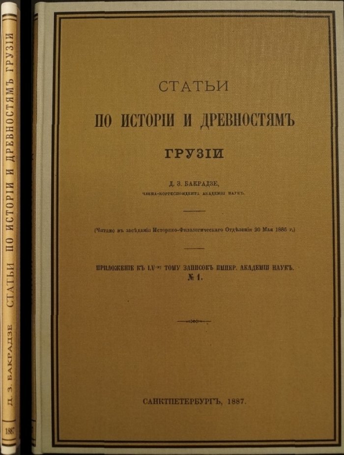Статьи по истории и древностям Грузии. Краткая история изучения письменных памятников и анализ документов (1887)