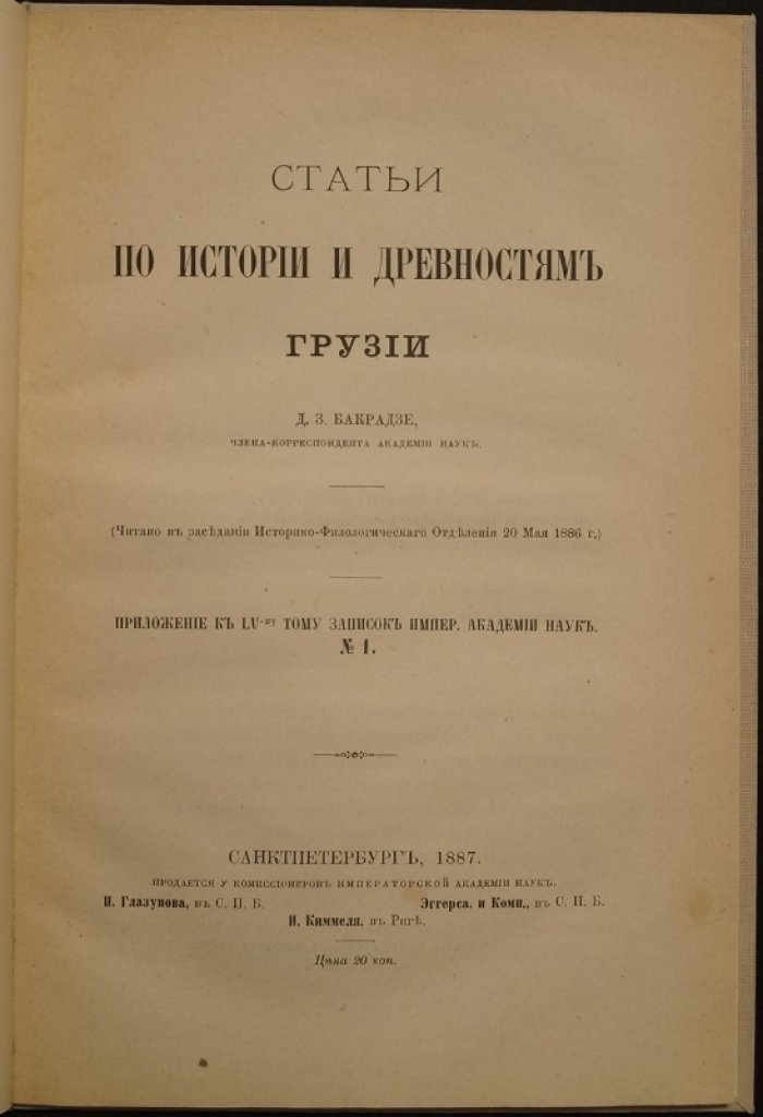 Статьи по истории и древностям Грузии. Краткая история изучения письменных памятников и анализ документов (1887)