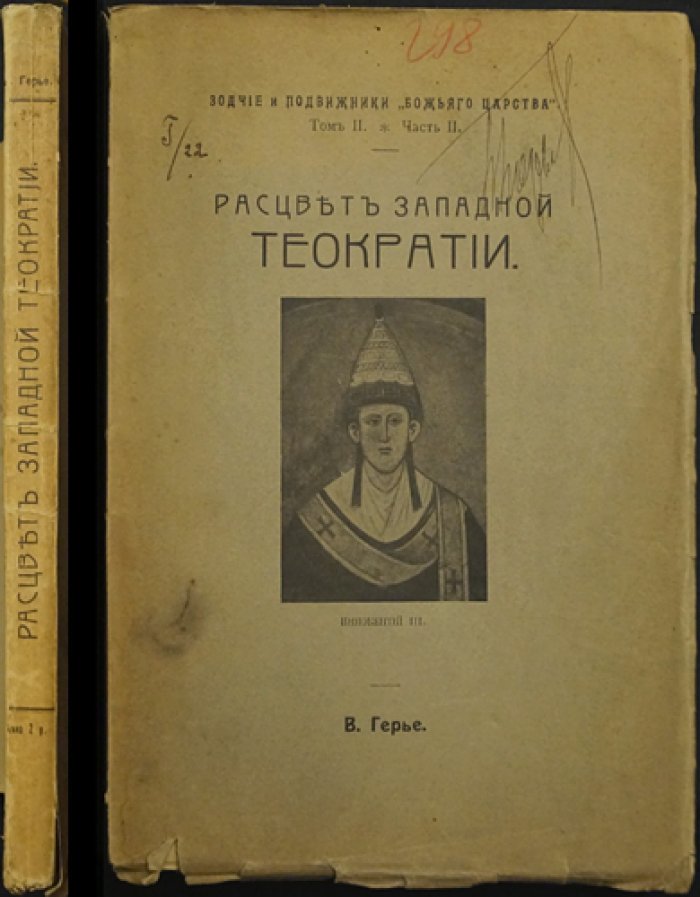 Расцвет западной теократии: Иннокентий III и путь к идеалу «Божьего царства»