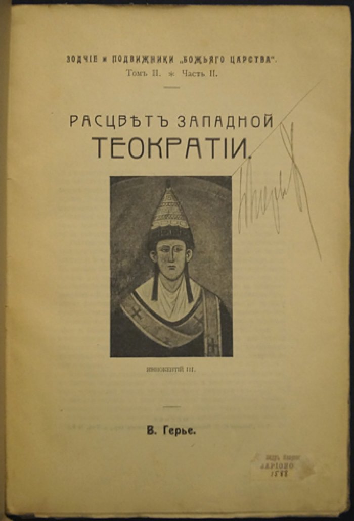 Расцвет западной теократии: Иннокентий III и путь к идеалу «Божьего царства»
