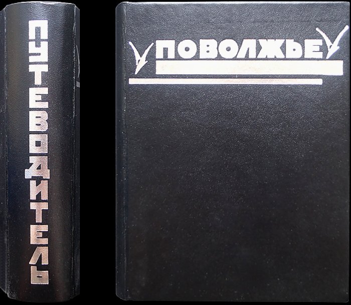 Поволжье: природа, быт и хозяйство. Путеводитель по Волге, Оке, Каме, Вятке и Белой (2-е исправленное и дополненное издание)