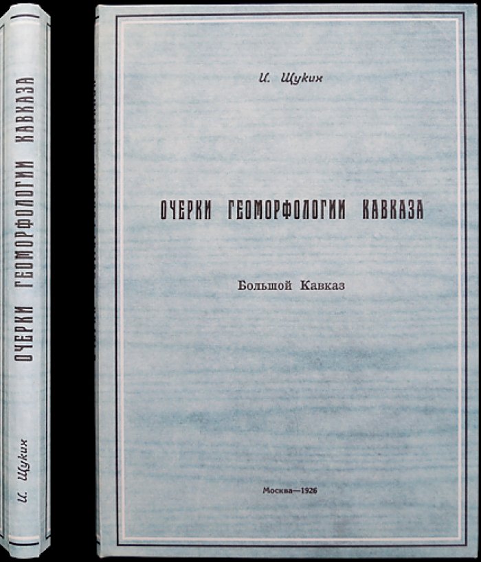 Очерки геоморфологии Кавказа. Часть 1. Большой Кавказ