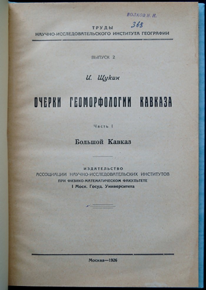 Очерки геоморфологии Кавказа. Часть 1. Большой Кавказ