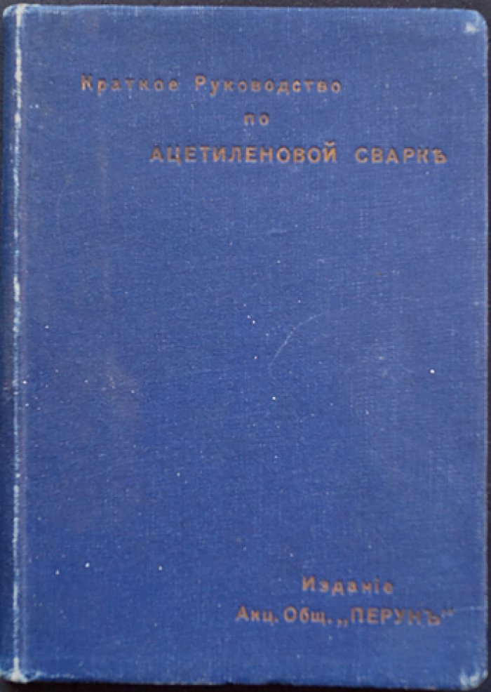 Тео Каутни. Краткое руководство по ацетиленовой сварке (автогенная сварка и резка): аппараты, газы, горелки и техника работ