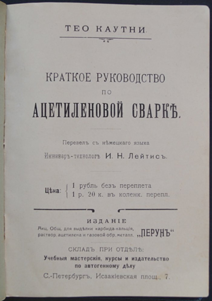 Тео Каутни. Краткое руководство по ацетиленовой сварке (автогенная сварка и резка): аппараты, газы, горелки и техника работ