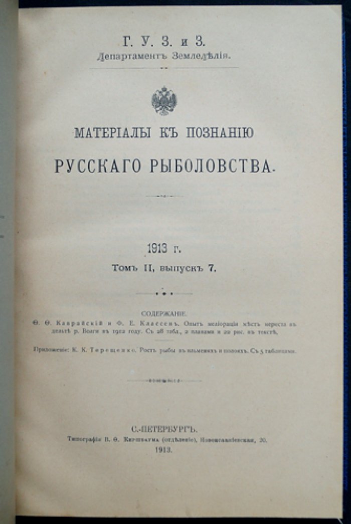 Опыт мелиорации мест нереста в дельте р. Волги (в 1912 году): исследования Ф. Ф. Каврайского и Ф. Е. Классена