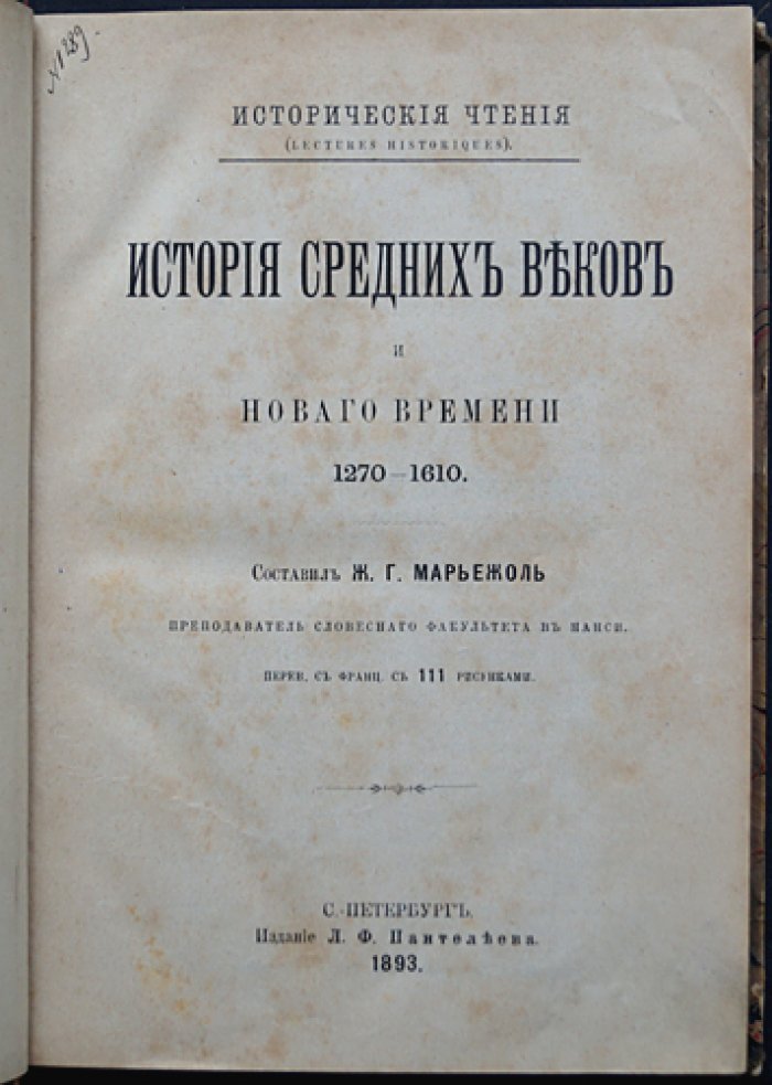 История Средних веков и Нового времени (1270—1610): учебник по истории Западной Европы