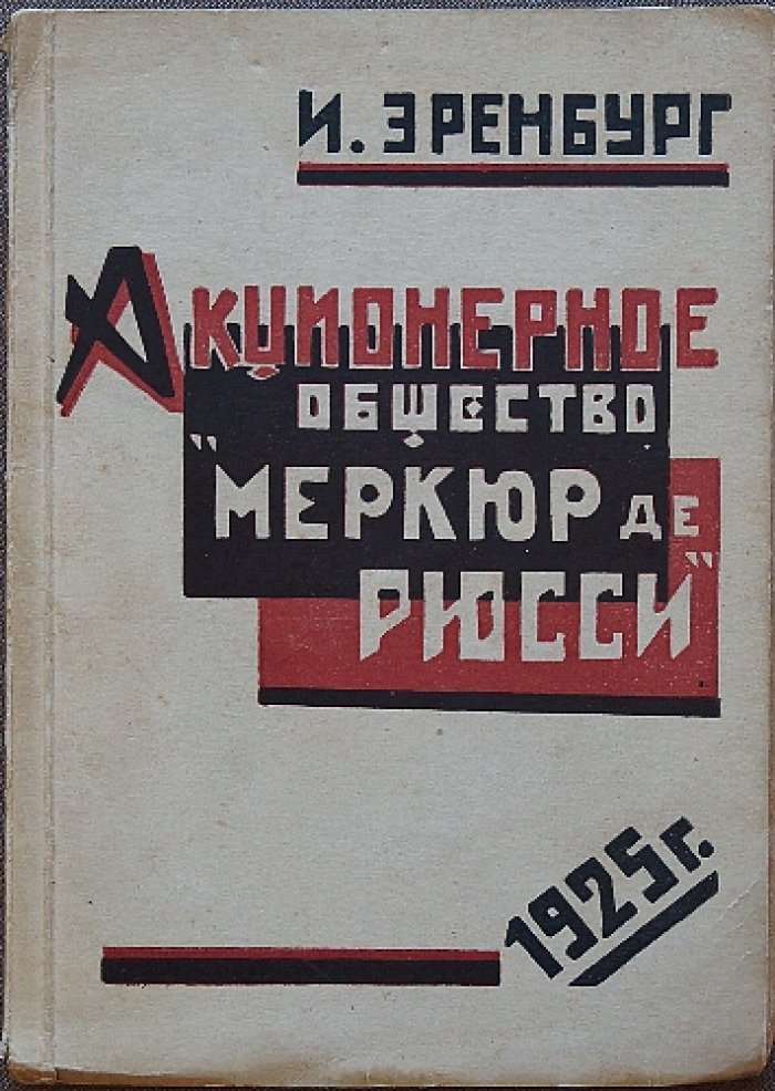 И. Эренбург. «Шесть повестей о легких концах». Прижизненное издание (Рязань, «Пучина», 1925) с историей цензурного запрета