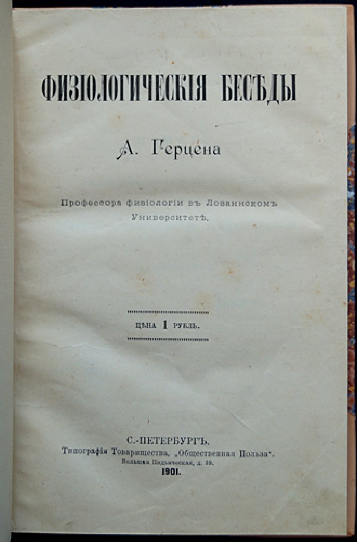 А. А. Герцен. Физиологические беседы: очерки о человеке и взаимодействии тела и духа
