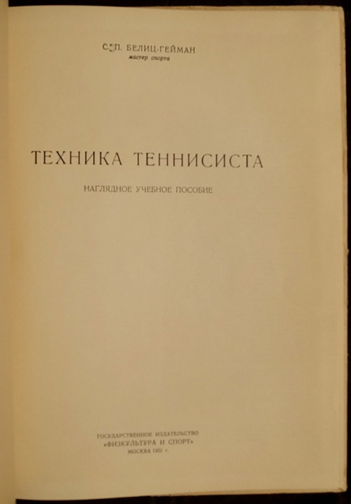 Техника и тактика теннисиста: наглядное учебное пособие
