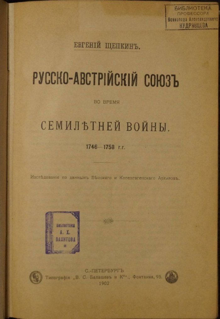 Русско-австрийский союз во время Семилетней войны (1746–1758). Исследование по материалам Венского и Копенгагенского архивов