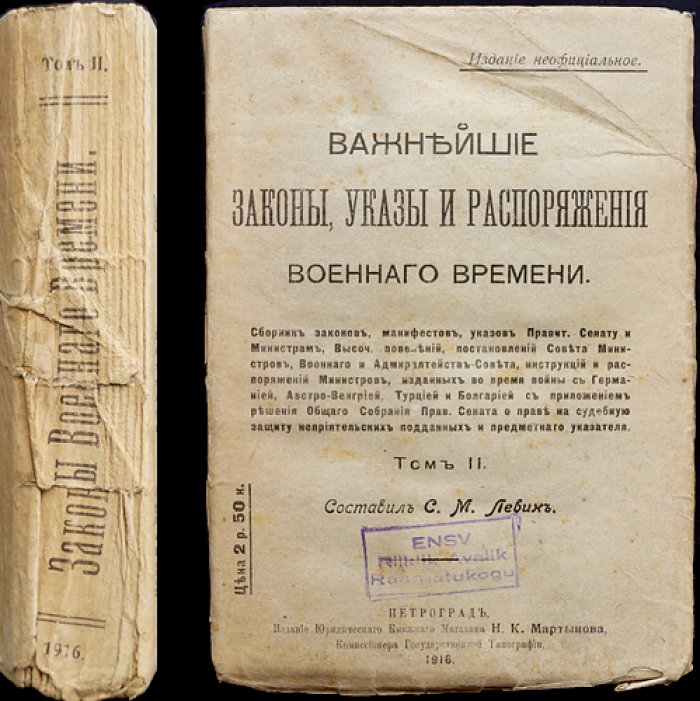 Важнейшие законы и распоряжения военного времени (Том 2). Сборник указов, повелений и постановлений периода войны с Германией, Австро-Венгрией и Турцией