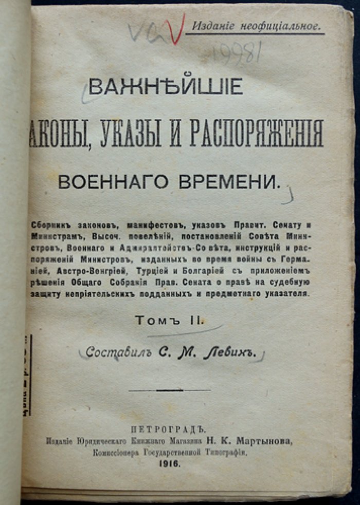 Важнейшие законы и распоряжения военного времени (Том 2). Сборник указов, повелений и постановлений периода войны с Германией, Австро-Венгрией и Турцией