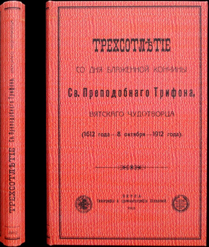 Трёхсотлетие со дня блаженной кончины св. Преподобного Трифона, вятского чудотворца (8 октября 1612 — 1912): материалы юбилейного празднования