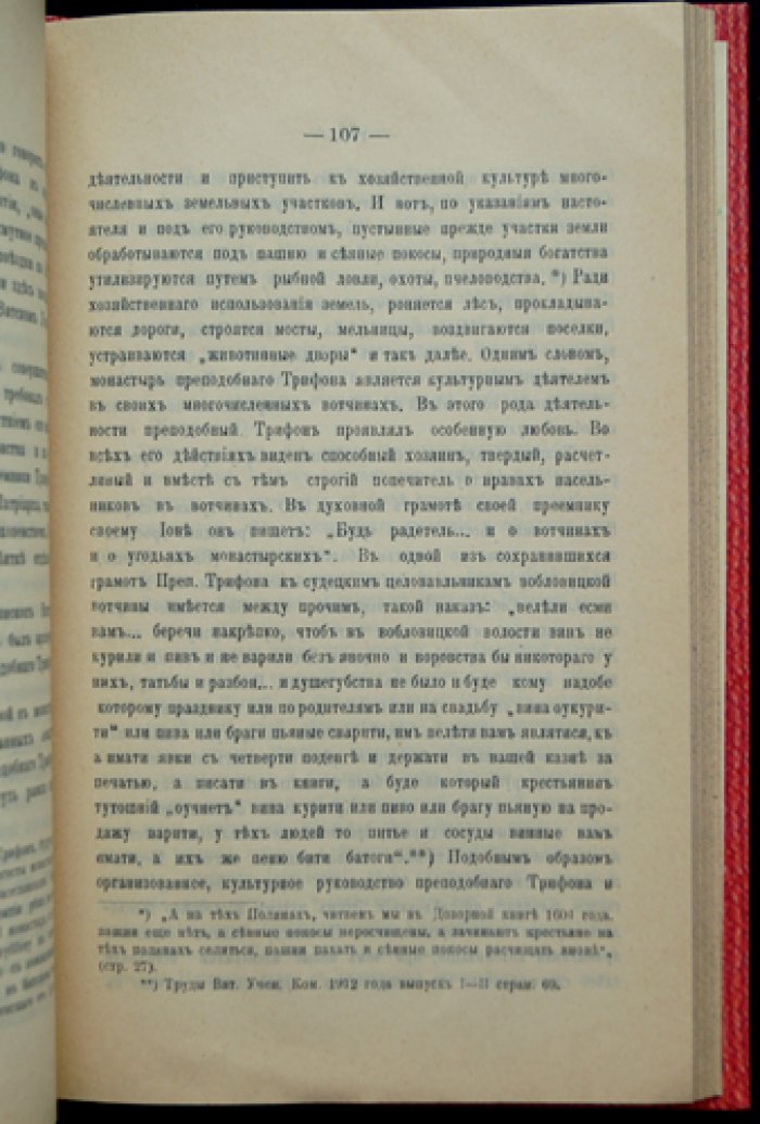 Трёхсотлетие со дня блаженной кончины св. Преподобного Трифона, вятского чудотворца (8 октября 1612 — 1912): материалы юбилейного празднования