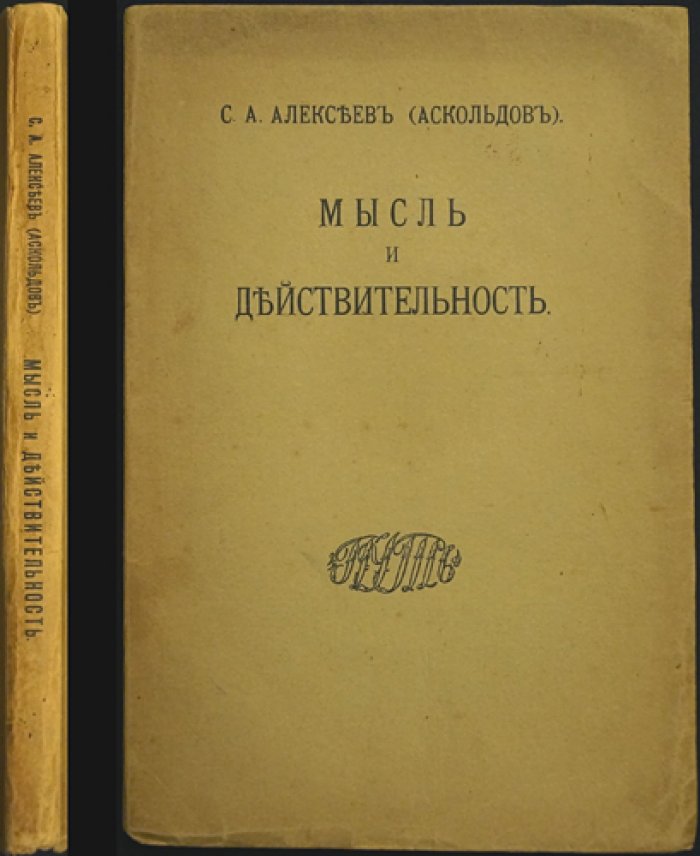 С. А. Алексеев (Аскольдов) — «Мысль и действительность»: религиозно-философское исследование теории познания