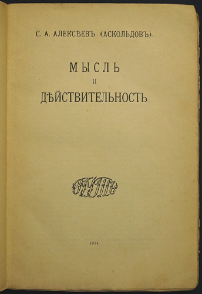 С. А. Алексеев (Аскольдов) — «Мысль и действительность»: религиозно-философское исследование теории познания