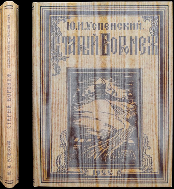 Старый Воронеж. Художественно‑исторический очерк (с планами и чертежами XVII века)