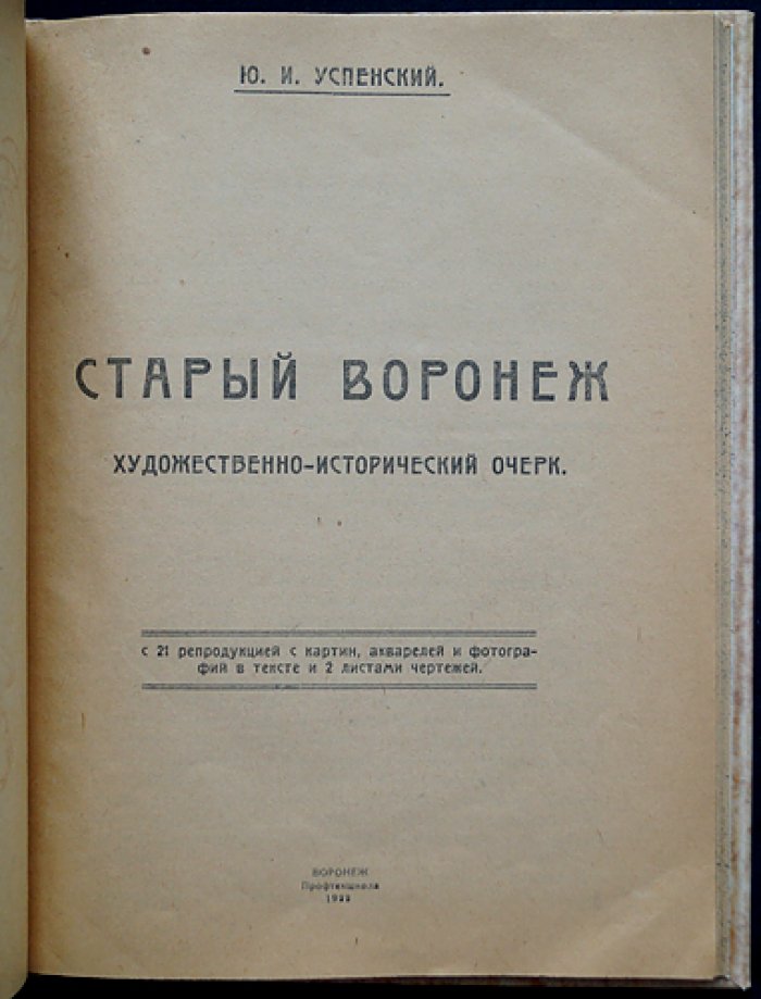 Старый Воронеж. Художественно‑исторический очерк (с планами и чертежами XVII века)