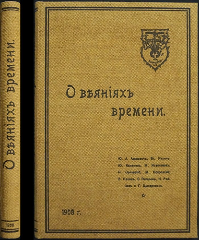 О веяниях времени: сборник статей о революционной ситуации в России (1905–1908)