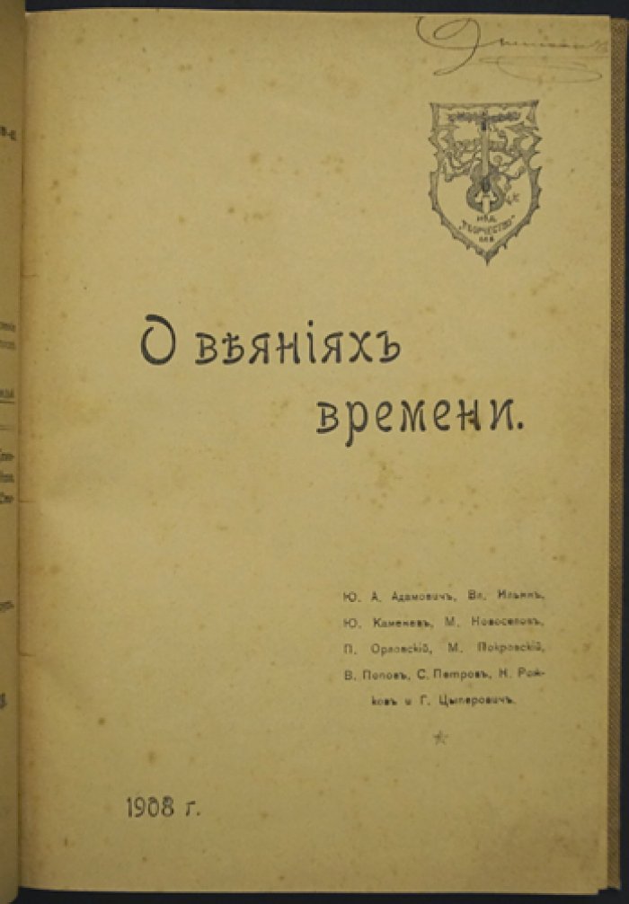 О веяниях времени: сборник статей о революционной ситуации в России (1905–1908)