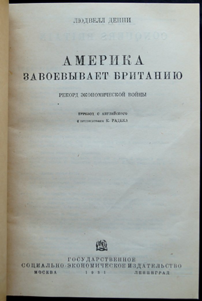 Денни. Америка завоевывает Британию: Рекорд экономической войны. 3-е изд. (1931) с предисловием К. Радека