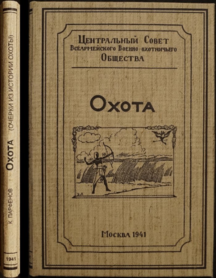 Охота как военная школа: очерки из истории охоты