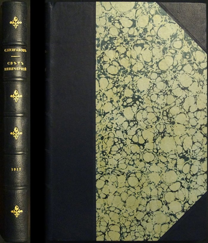 Булгаков С. Н. «Свет невечерний». Созерцания и умозрения (первое прижизненное издание)